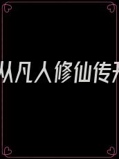 修仙 从凡人修仙传开始
